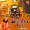 About Ujjain Mahakaleshwer Ki Katha Song