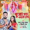 About Puja Path Kaise Hoi Song