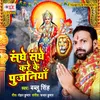 About Sanghe Sanghe Kare Ke Pujniya Song