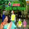 About Aalha Tota Ka Vivah Song