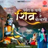 Parvat Ke Vaasi Shiv Hai Kailashi