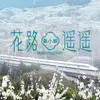 About 花路遥遥 Song