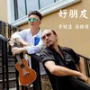 About 好朋友 Song