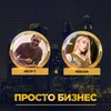 About Просто бизнес Song