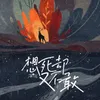 About 想死却又不敢 Song