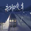 About 末班电车 伴奏 Song