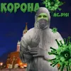 About Корона Song