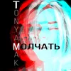 About Молчать Song