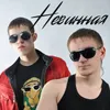About Невинная Song
