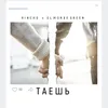 About Таешь Song