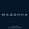 Мадонна Dan Korshunov Remix