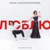 About Люблю Song