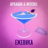 About Ежевика Song