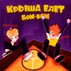 About Крыша едет Бом-Бом Song