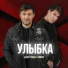 About Улыбка Song