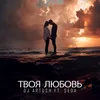 About Твоя Любовь Song