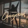 About Отпускай Song