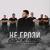 About НЕ ГРОЗИ СЕВЕРНОМУ КАВКАЗУ Song