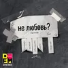 About Не любовь? DFM Mix Song