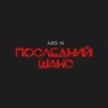 About Последний шанс Song