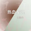 About 热血军魂 Song