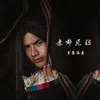 About 赤嘟尼玛 Song