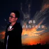 About 捂着伤口爱着你 Song