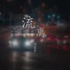 About 流离 Song