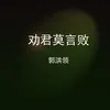 About 劝君莫言败 Song