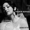 About Ти мій король Song