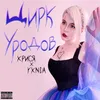 About Цирк уродов Song