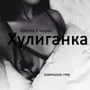 Хулиганка Izzamuzzic Remix