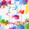 About Розфарбуй Song