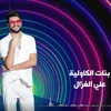 About Banat Al Kawiliya Song