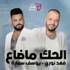 About El Hak Ma Daa Song