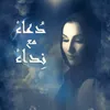 About Kafaatani Baad El Saber Song