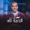 About Al Hamdou Lellah Song