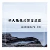 About 明天犧牲於戀愛旅途 Song