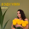 В саду гуляла