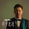 About 同步度过 Song