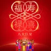 八方吉祥样样红