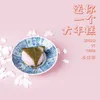 高歌一曲迎新年