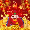 新年来做客