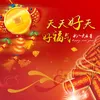 又是一个好新年