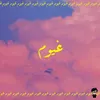 About غيوم Song