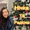 Нічка та радісна