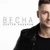 About Весна Song