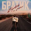 About Братик Song