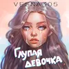 About Глупая девочка Song