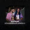 About Капкан Song